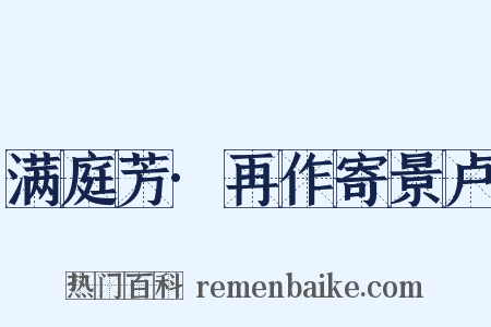 满庭芳·再作寄景卢是什么意思的图片